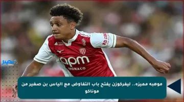 موهبة مميزة.. ليفركوزن يفتح باب التفاوض مع إلياس بن صغير من موناكو